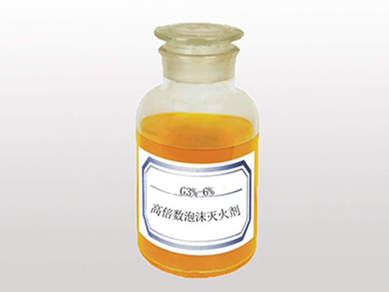 高倍数泡沫液3%-6%